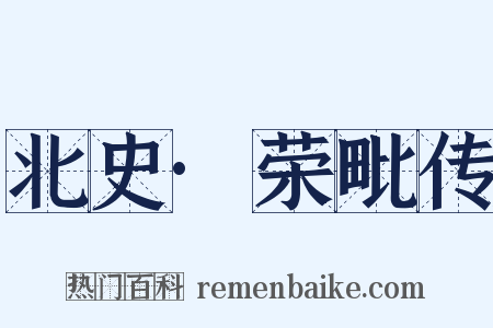 北史·荣毗传是什么意思的图片